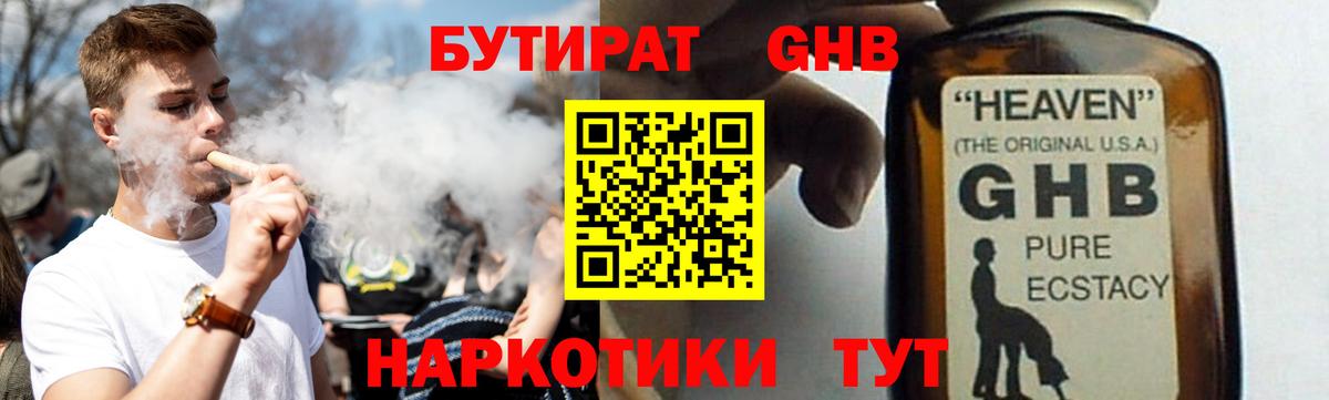 Бутират GHB  Вход с VPN  Чернушка 